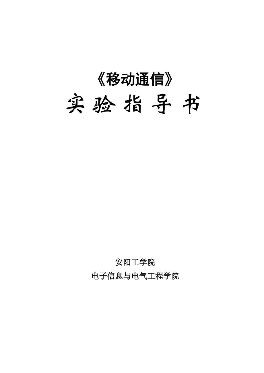 移动通信实验指导书.docx_第1页