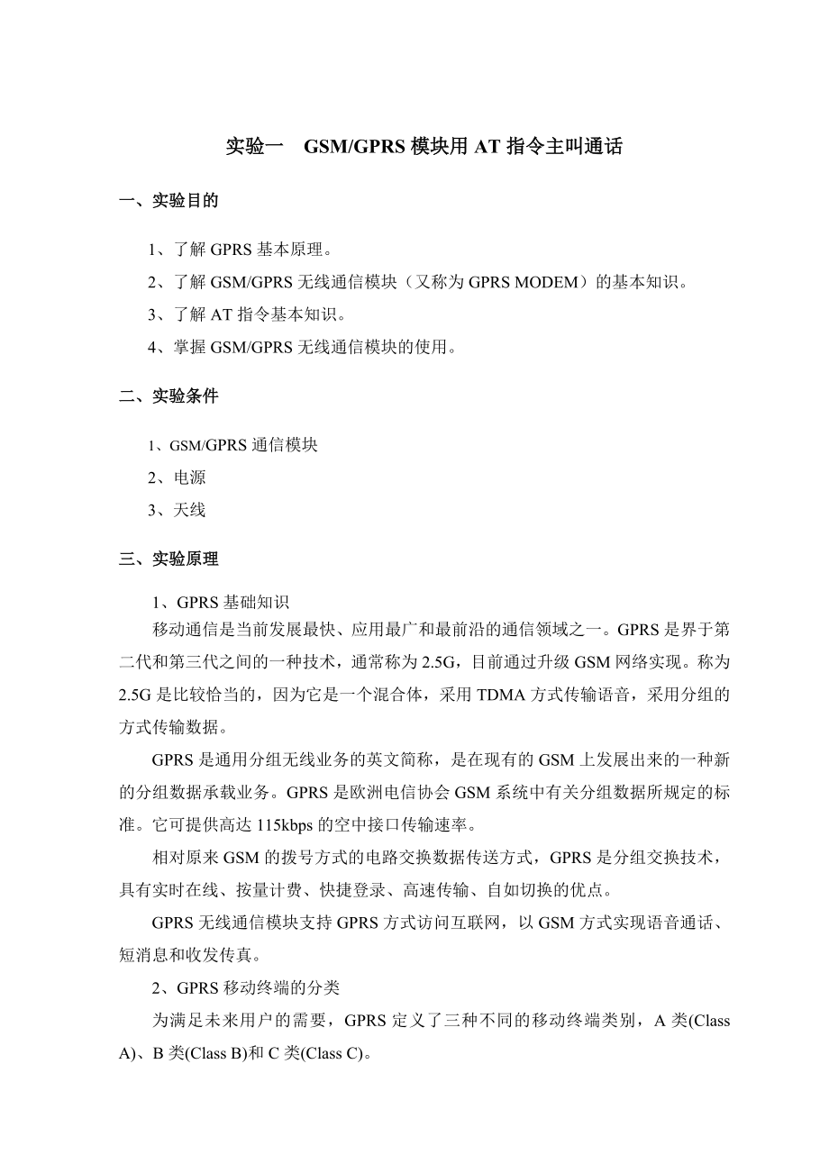 移动通信实验指导书.docx_第3页