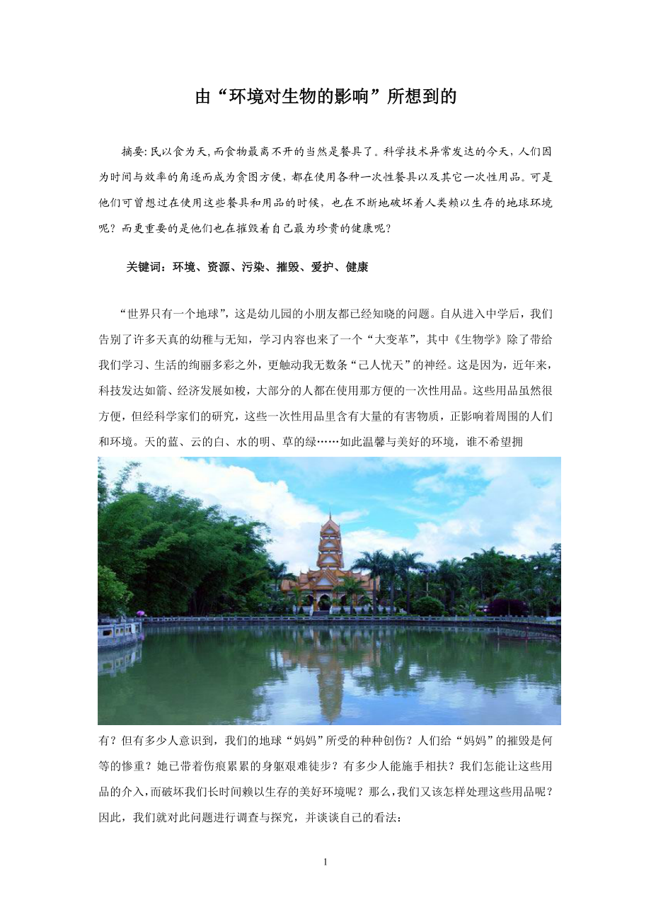 由环境对生物的影响所想到的.docx_第1页