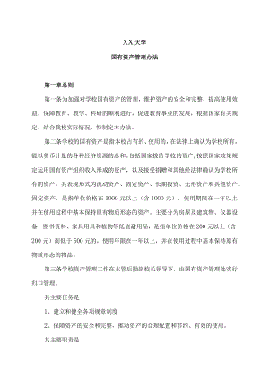 XX大学国有资产管理办法.docx