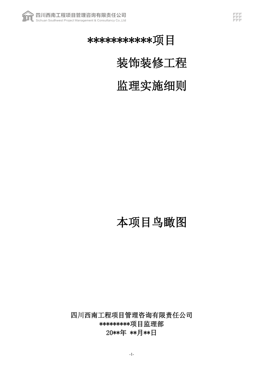 项目装饰装修工程监理实施细则(DOC139页).doc_第1页