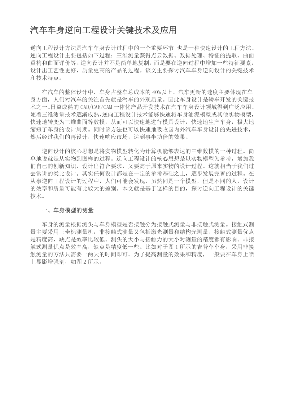 汽车车身逆向工程设计关键技术及应用.docx_第1页