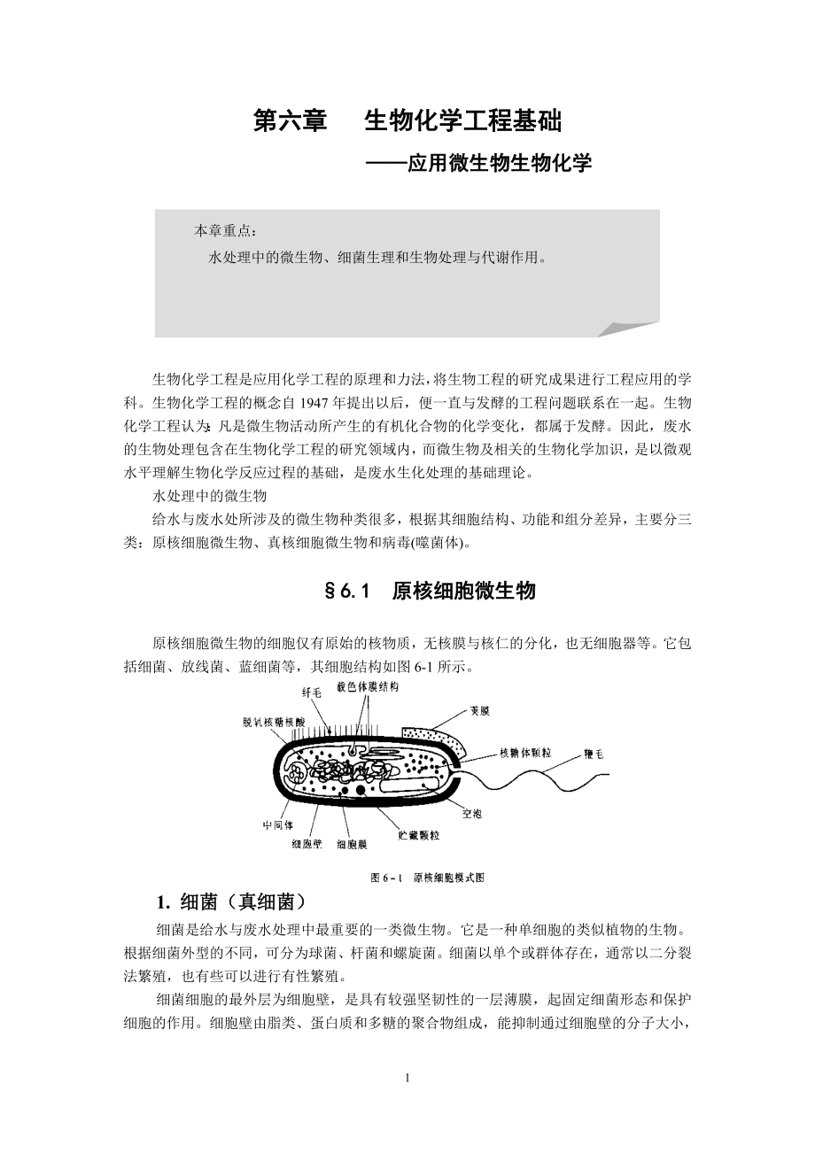 生物化学工程基础.docx_第1页