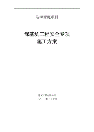 深基坑工程安全专项施工方案(专家论证版)(DOC40页).doc