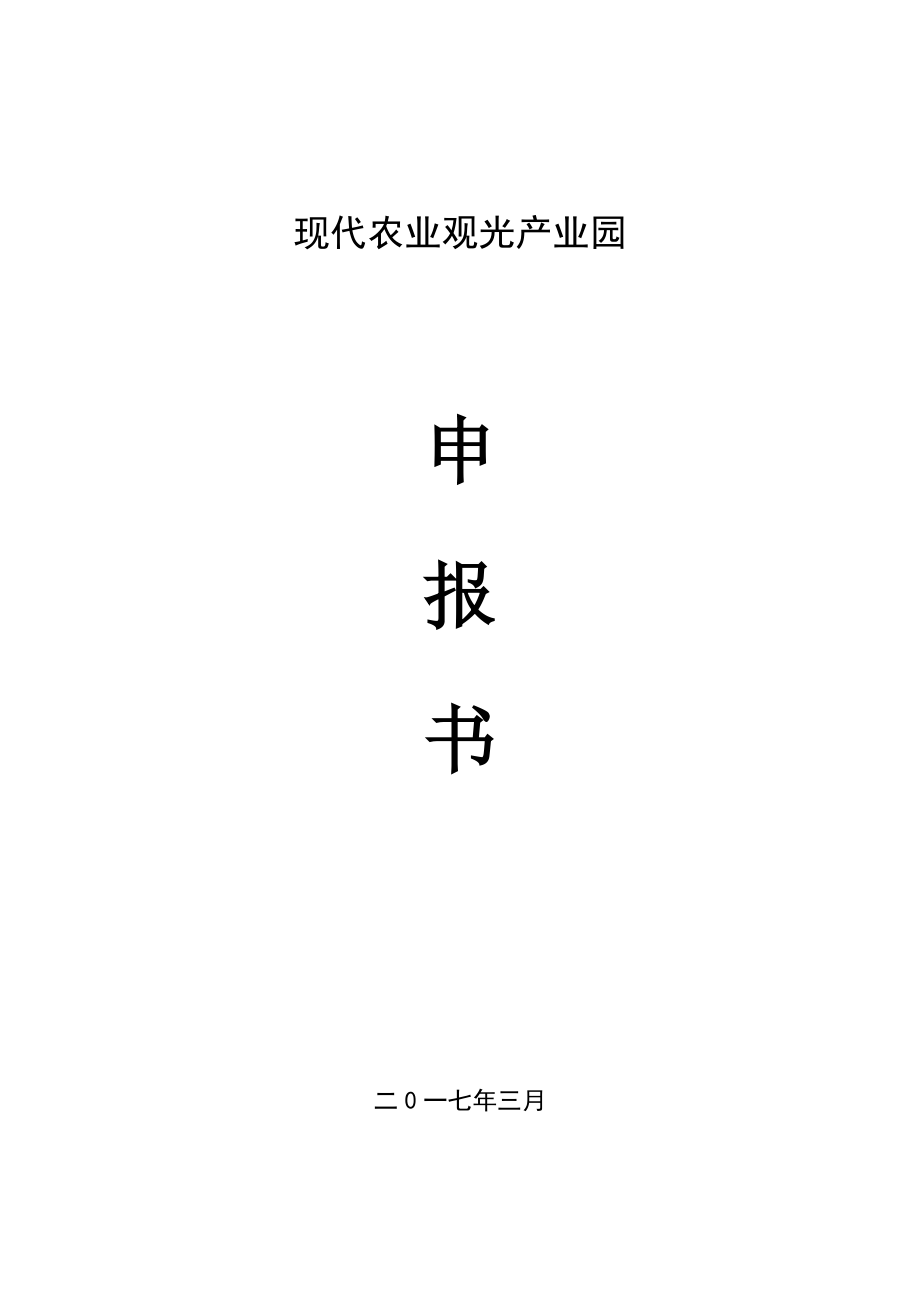 现代农业产业园创建申报书.docx_第1页