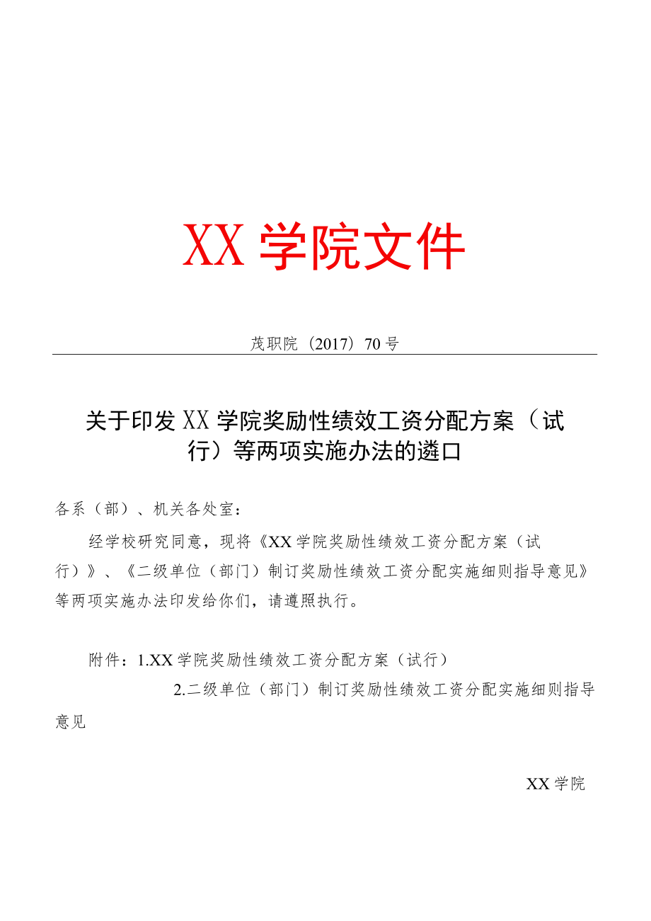 学院奖励性绩效工资分配方案(试行).docx_第1页