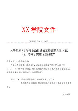 学院奖励性绩效工资分配方案(试行).docx