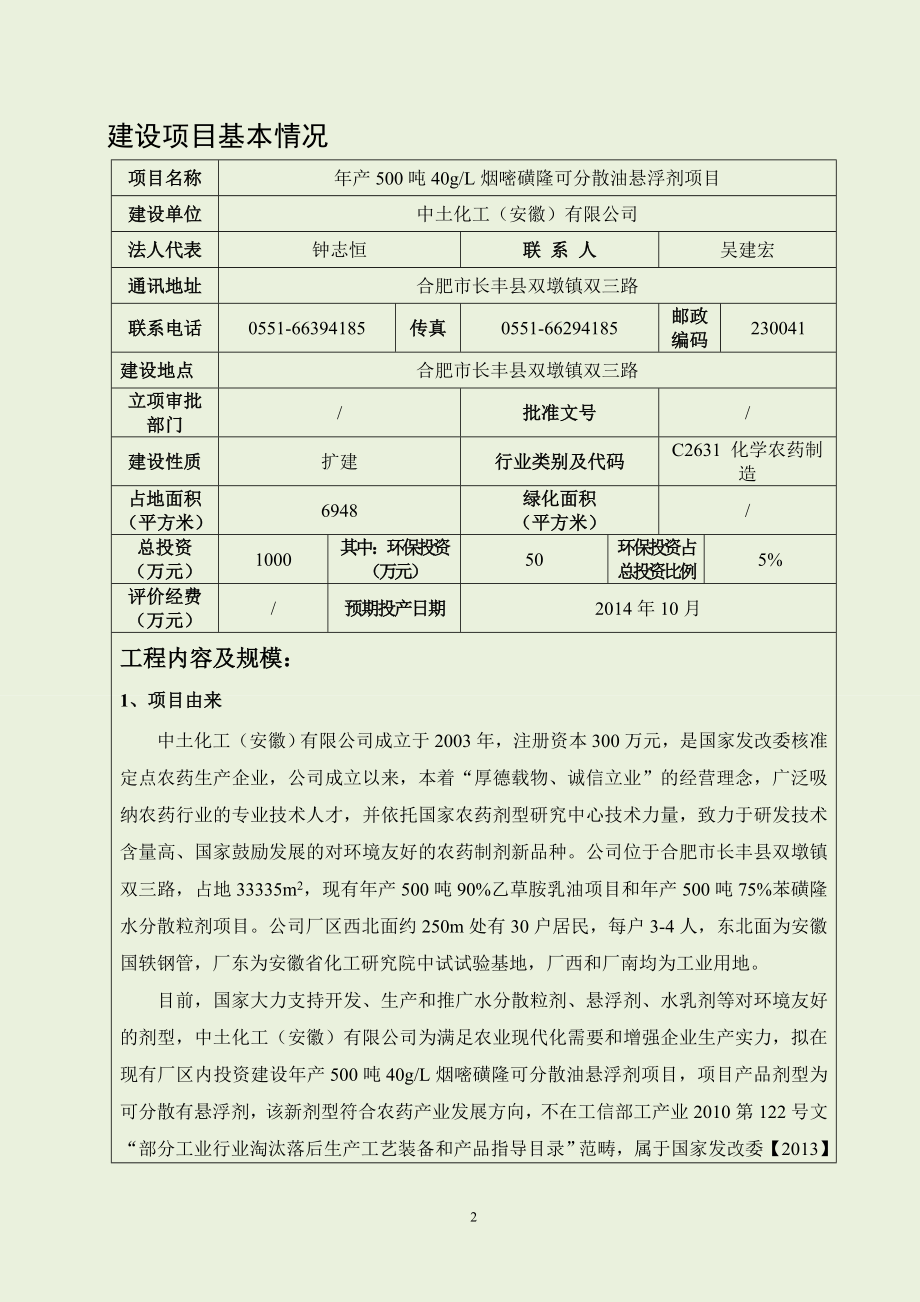 烟嘧磺隆可分散油悬浮剂农药项目环境影响评价报告表.docx_第2页