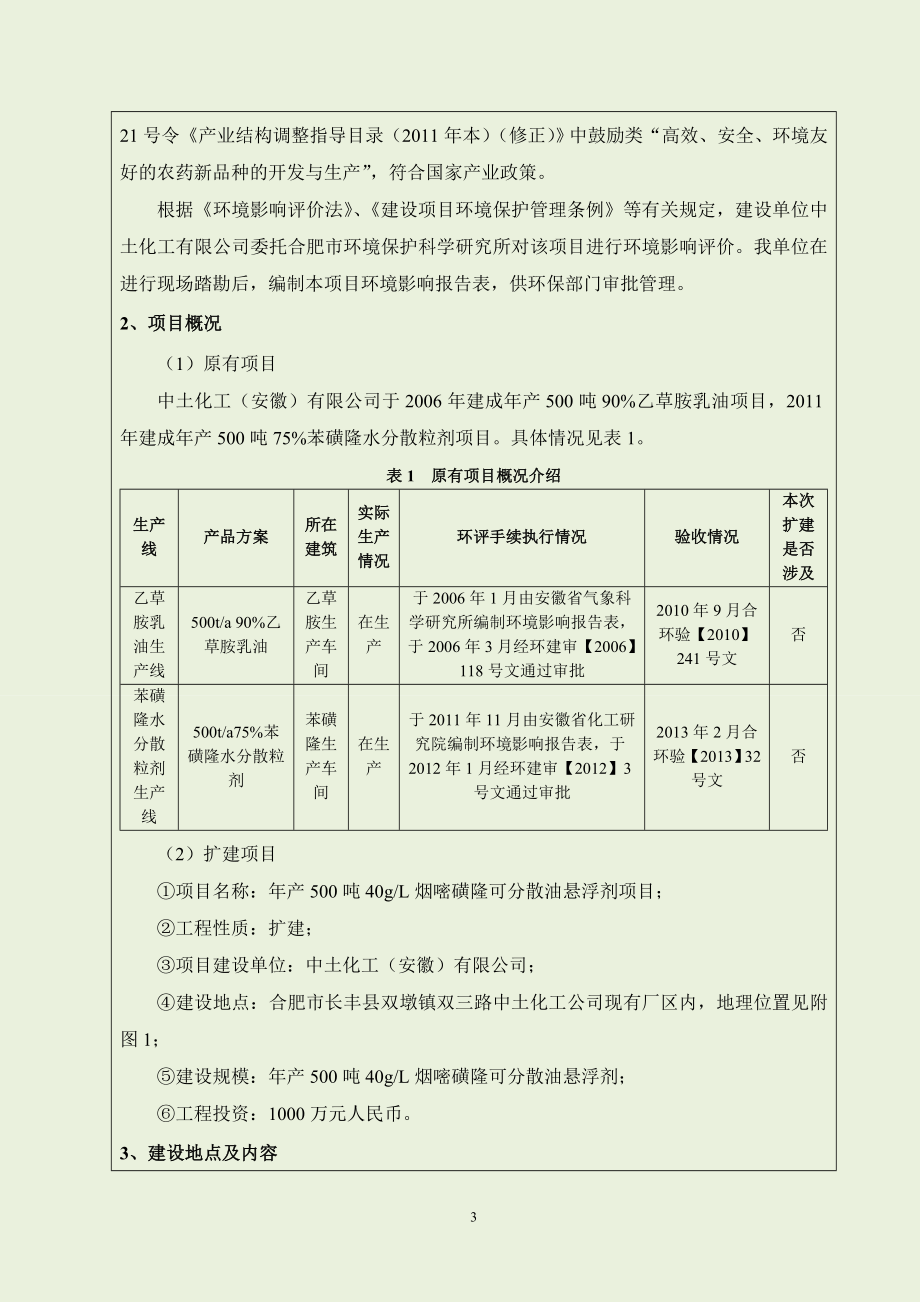 烟嘧磺隆可分散油悬浮剂农药项目环境影响评价报告表.docx_第3页