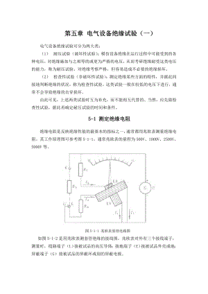 高电压课件 第五章 电气设备绝缘试验(一).docx