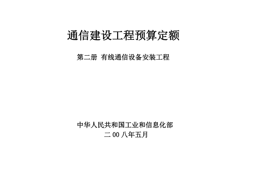 通信建设工程预算定额 第二册 有线通信设备安装工程.docx_第1页