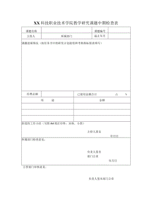 XX科技职业技术学院教学研究课题中期检查表.docx