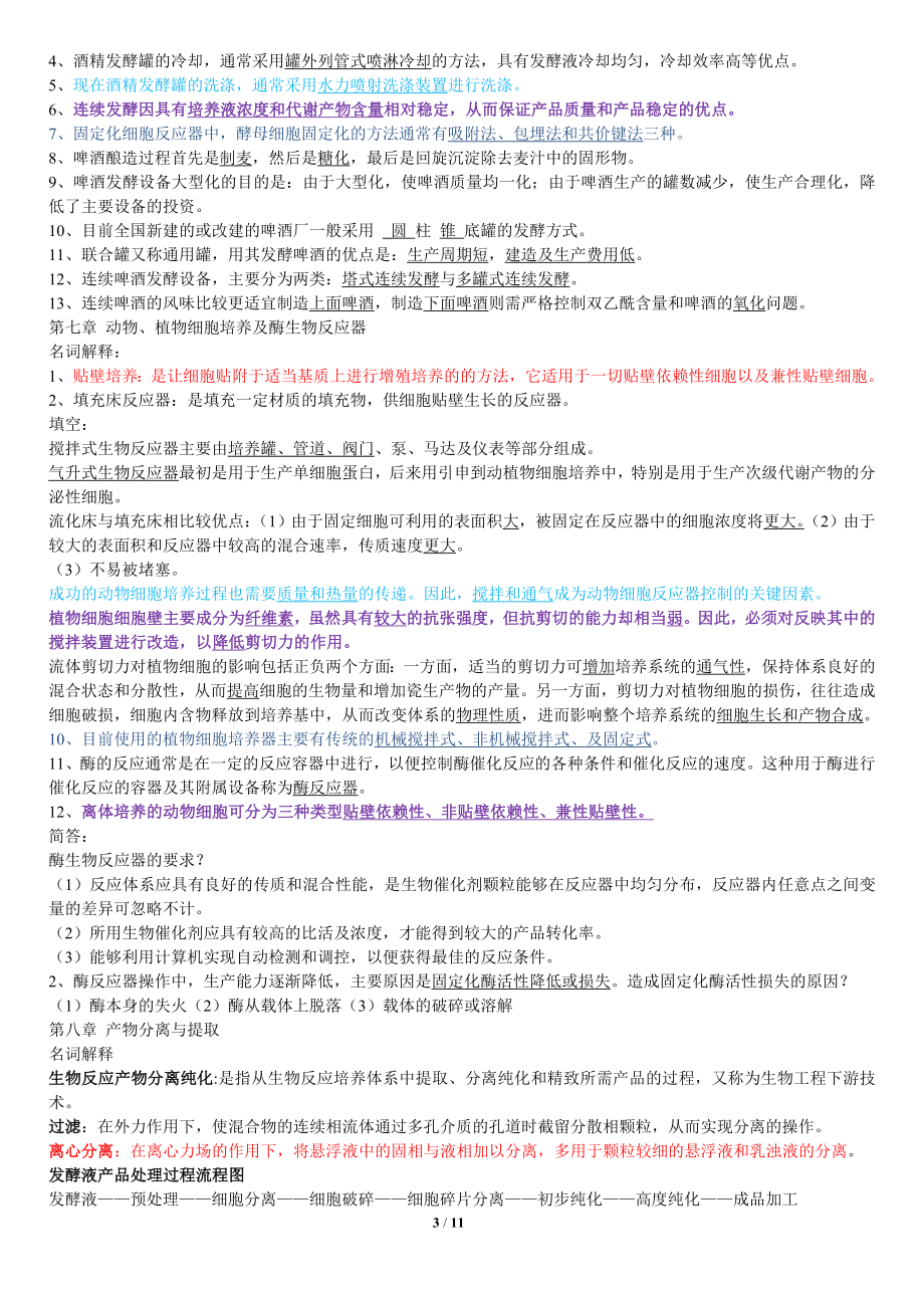 生物工程设备各章节要点3及三套题.docx_第3页