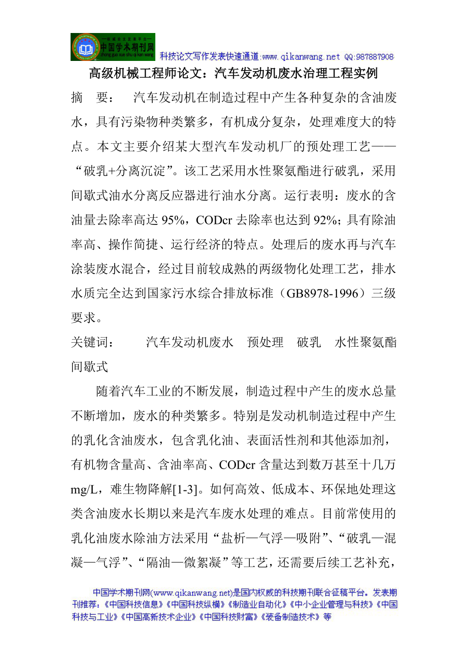 高级机械工程师论文：汽车发动机废水治理工程实例.docx_第1页