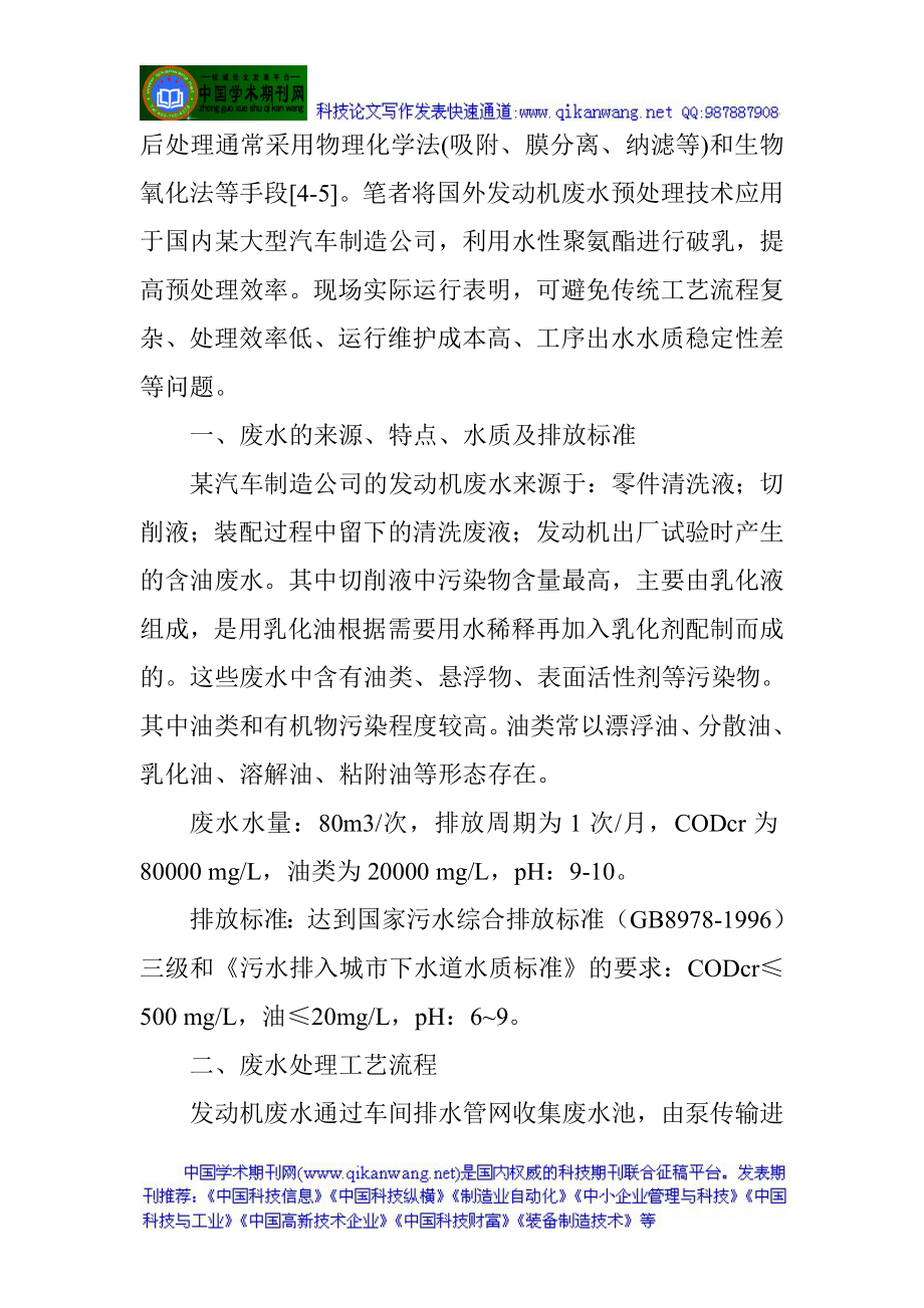 高级机械工程师论文：汽车发动机废水治理工程实例.docx_第2页