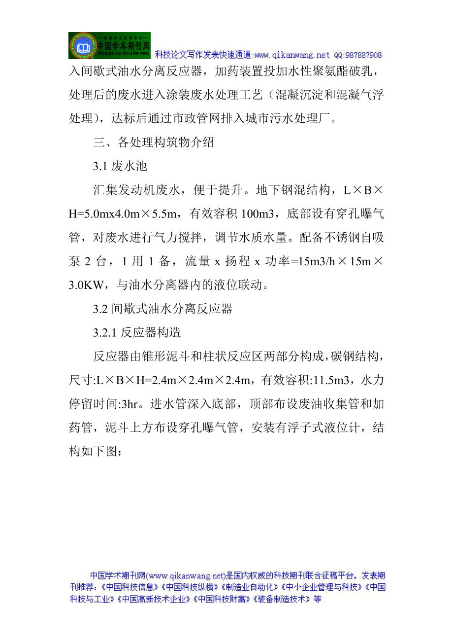 高级机械工程师论文：汽车发动机废水治理工程实例.docx_第3页