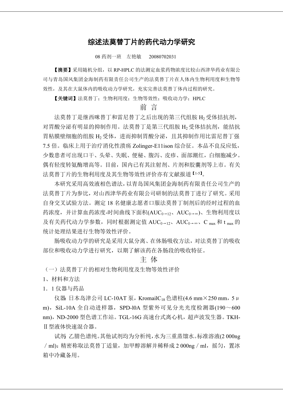 法莫替丁片药代动力学研究综述.docx_第1页