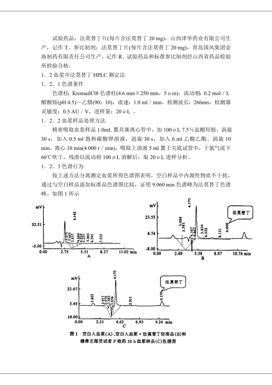 法莫替丁片药代动力学研究综述.docx_第2页