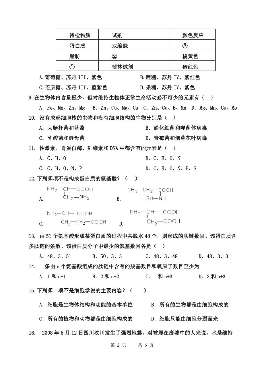 航天中学第一次生物月考.docx_第2页