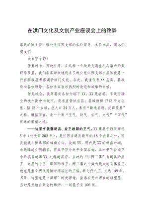 在洪门文化及文创产业座谈会的致辞.docx