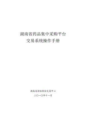 药品集中采购平台交易系统操作手册.docx