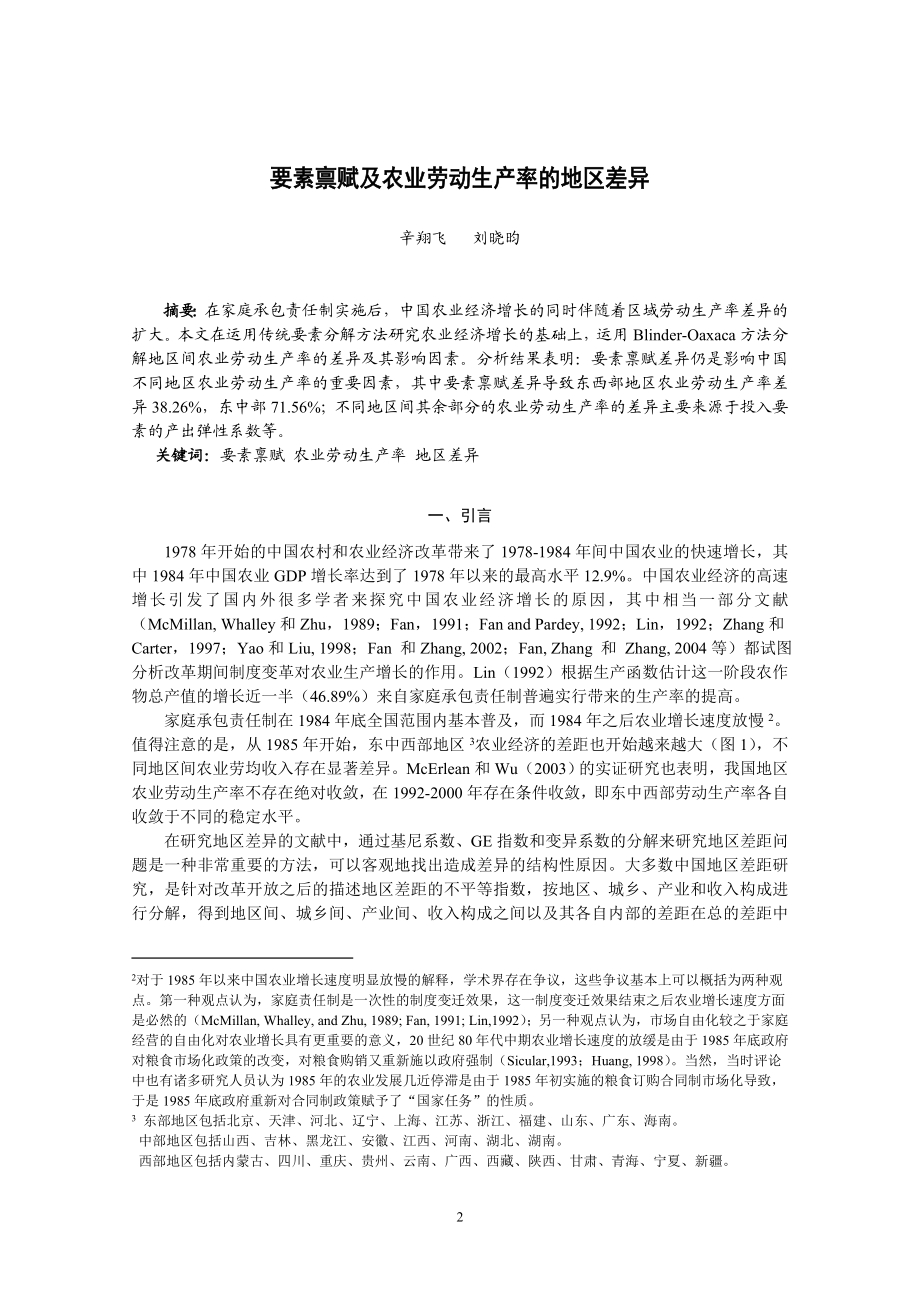 要素禀赋及农业劳动生产率的地区差异.docx_第2页