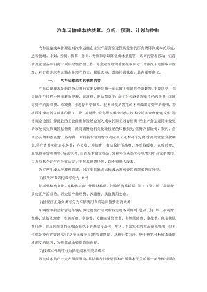 汽车运输成本的核算.docx