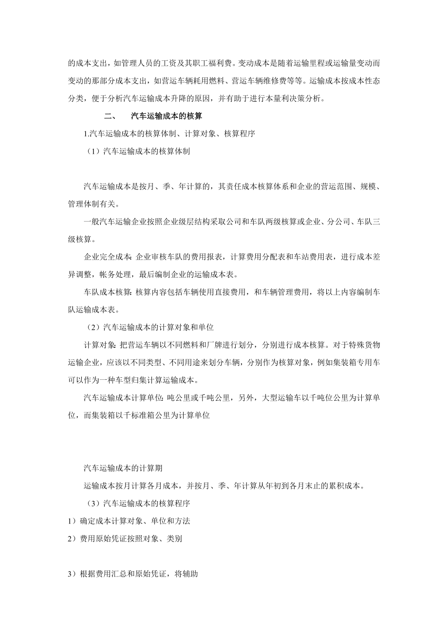 汽车运输成本的核算.docx_第2页