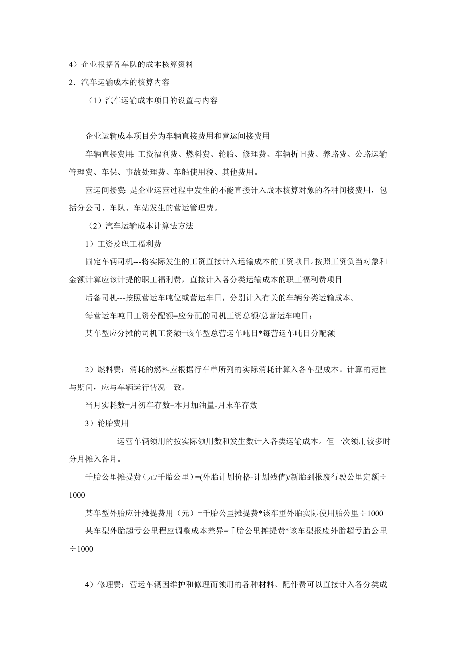 汽车运输成本的核算.docx_第3页