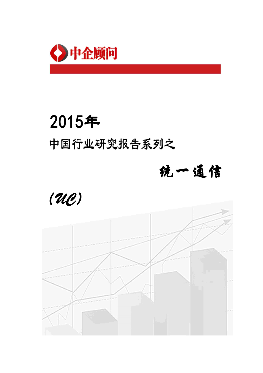 通信(UC)市场监测及投资战略研究报告.docx_第1页