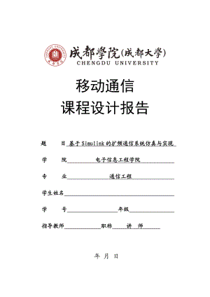 移动通信课程设计(基于Simulink的扩频通信仿真与实现).docx