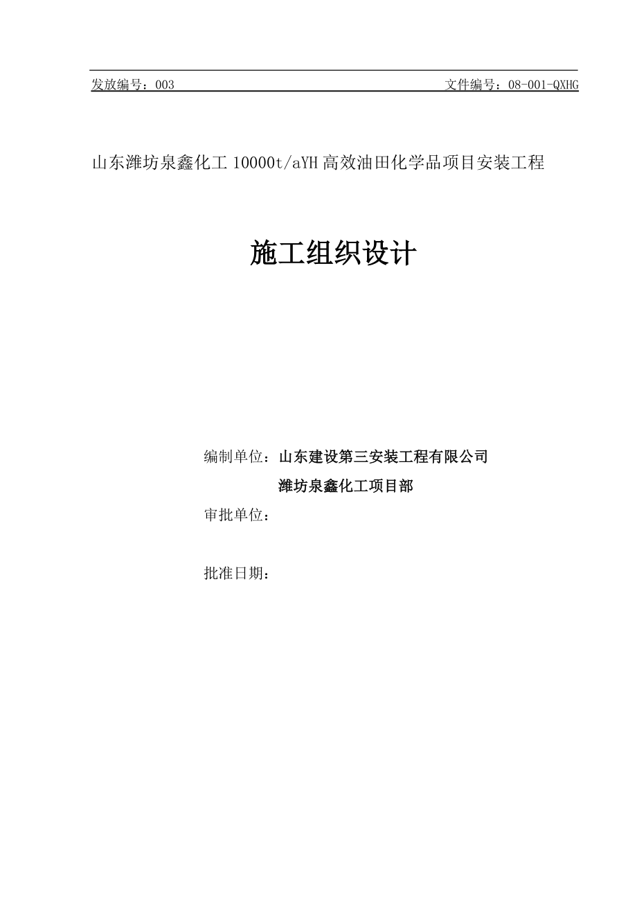 泉鑫化工施工组织设计.docx_第1页