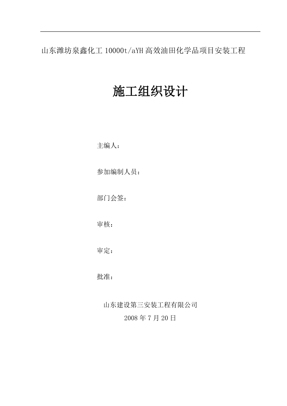 泉鑫化工施工组织设计.docx_第2页