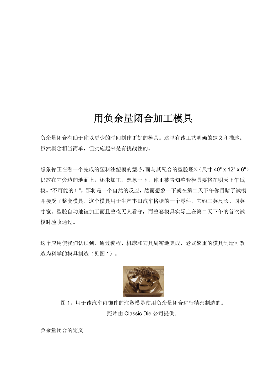 用负余量闭合加工模具简介.docx_第1页