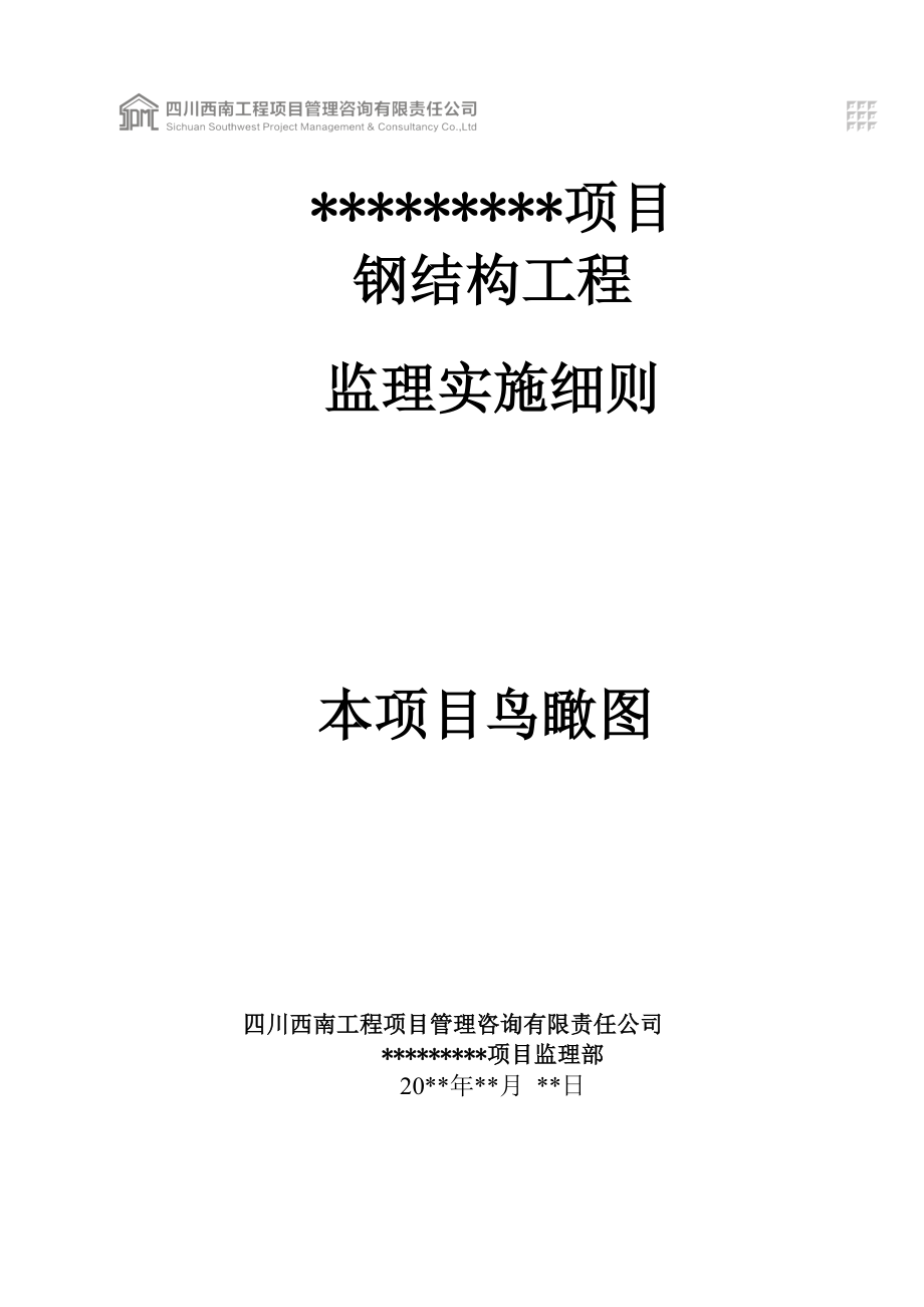 钢结构工程监理实施细则.docx_第1页