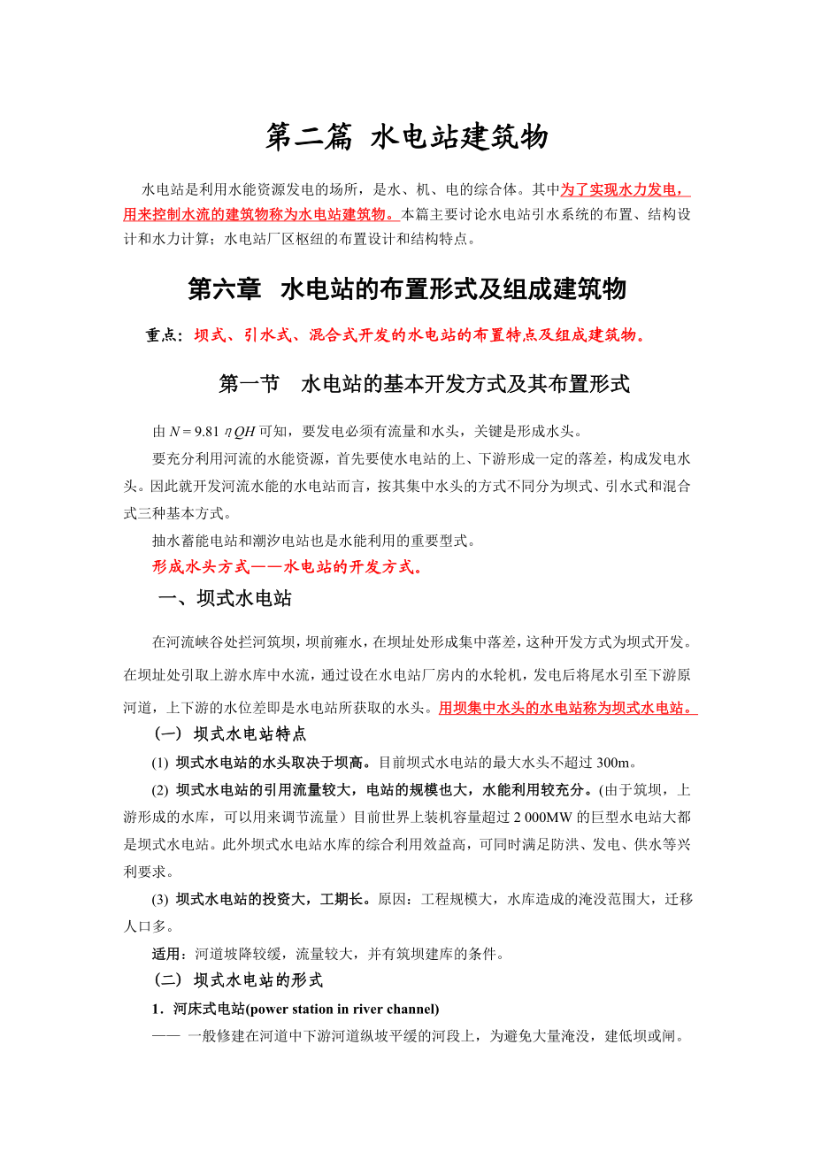 第六章 水电站的布置形式及组成建筑物.docx_第1页