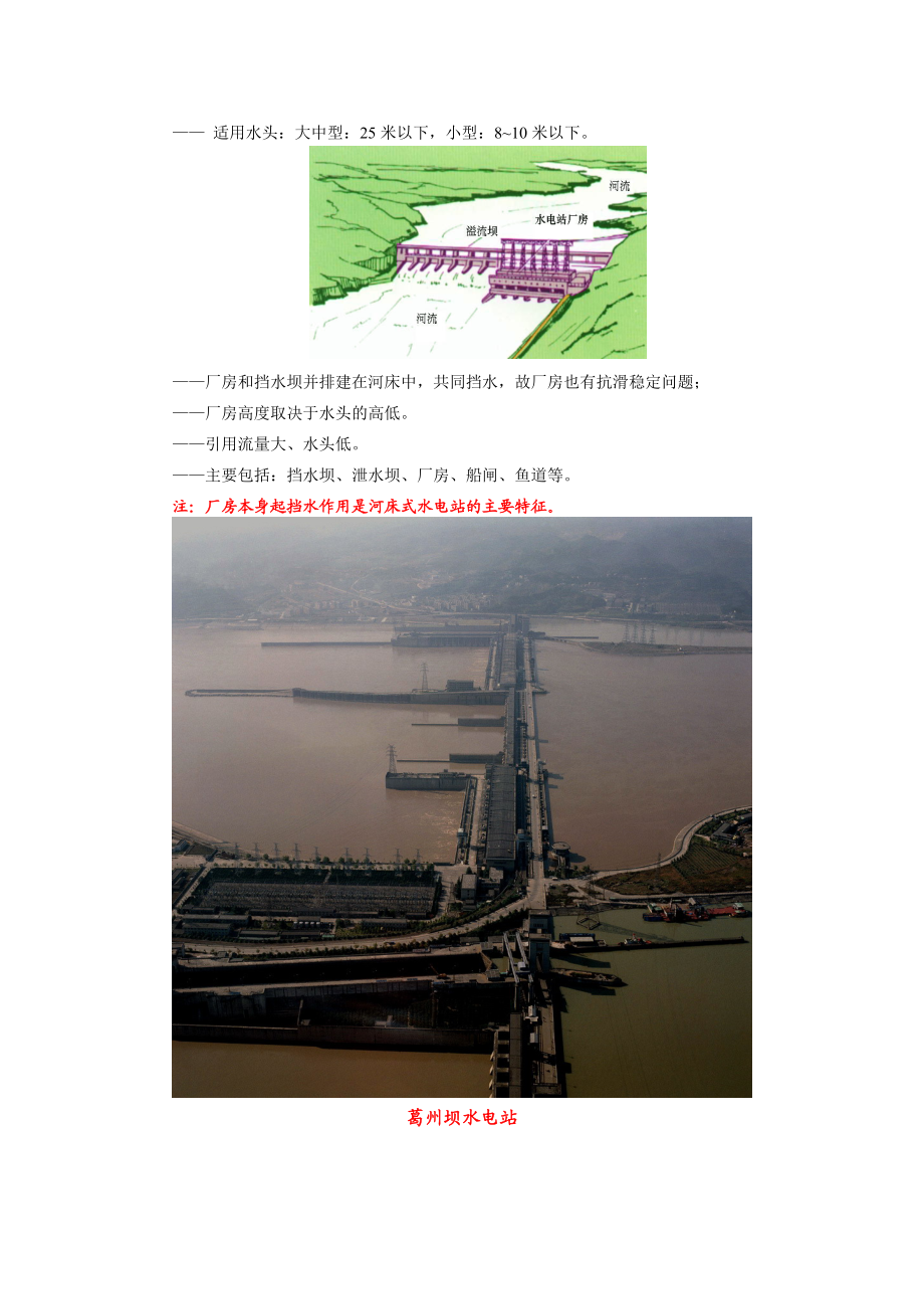 第六章 水电站的布置形式及组成建筑物.docx_第2页