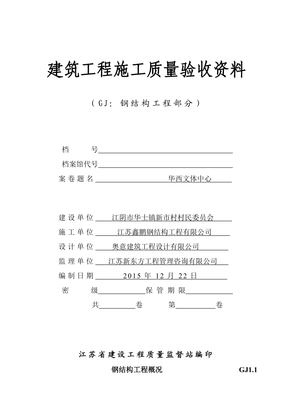 网架工程全套竣工资料(文体中心).docx_第1页