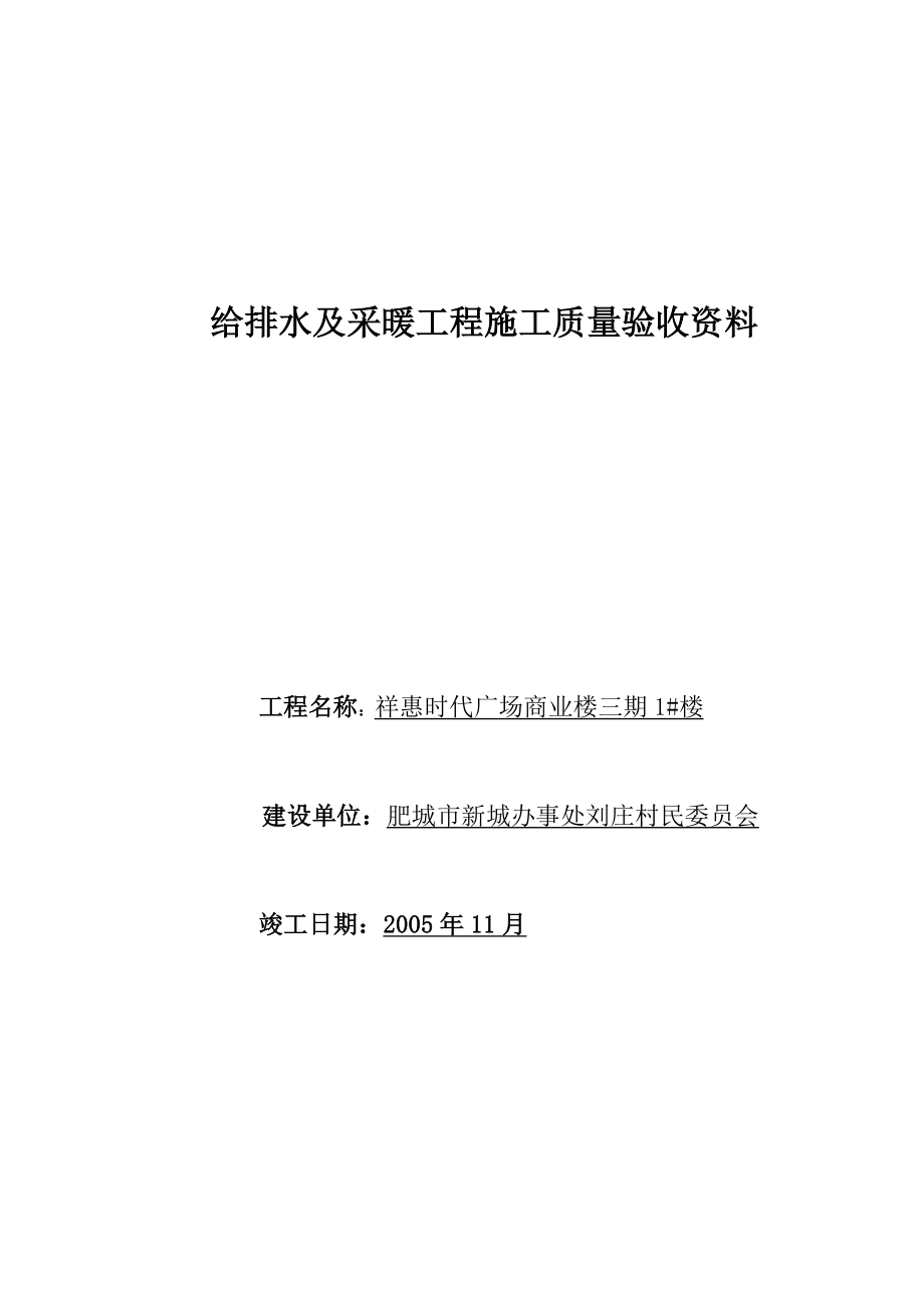 给排水及采暖质量验收资料.docx_第1页