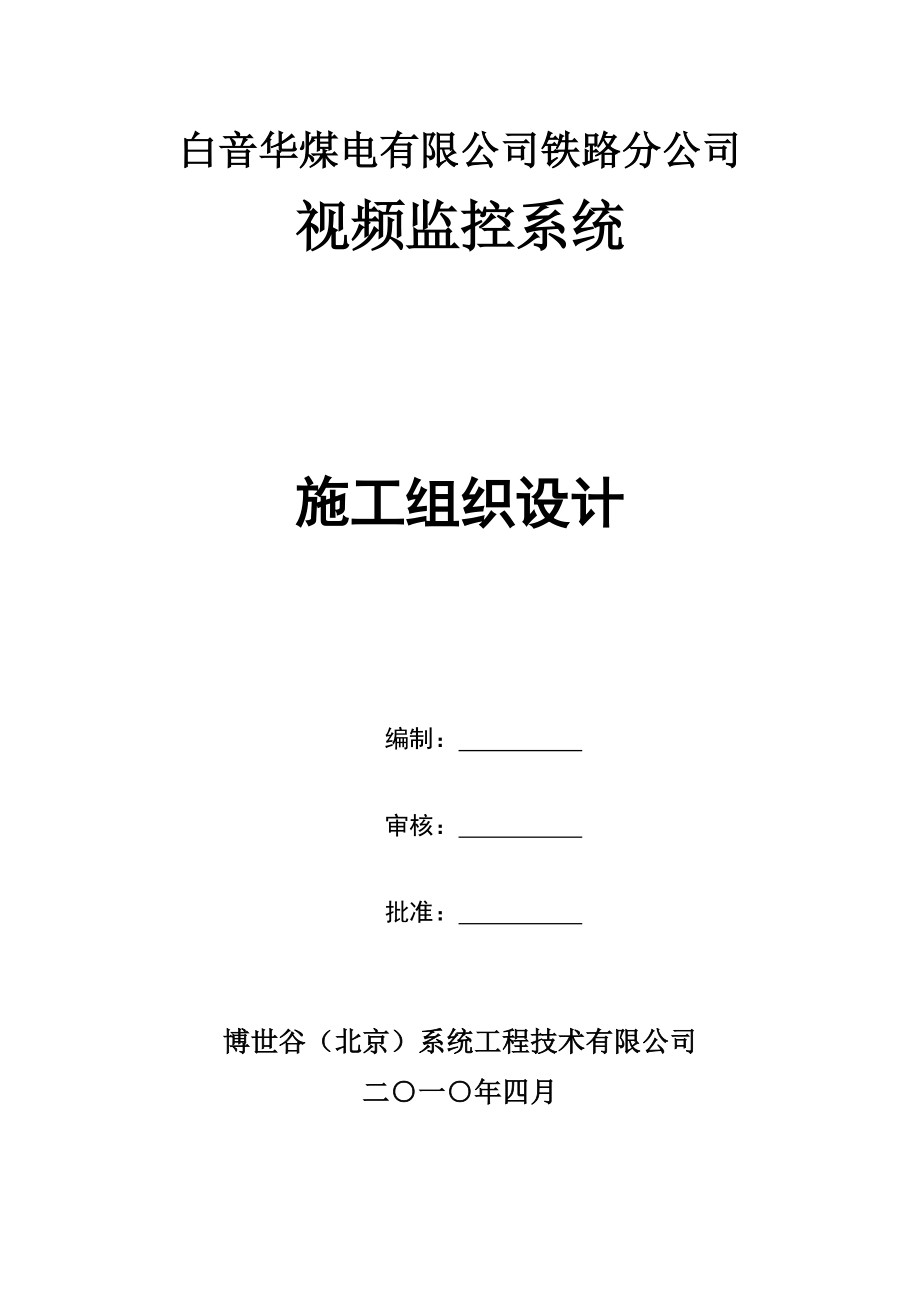 铁路通信工程施工组织(DOC53页).doc_第1页