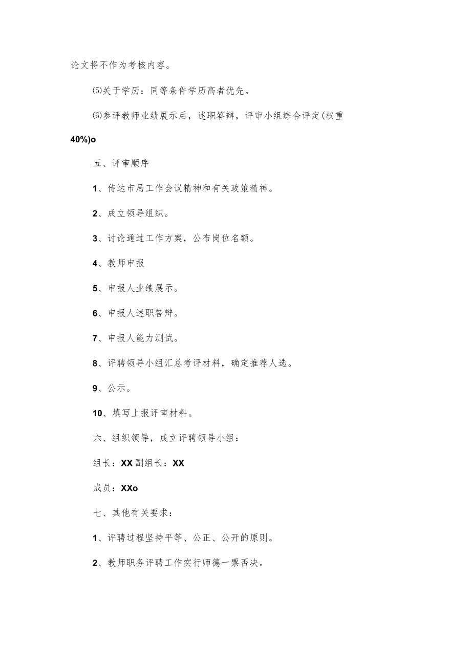 教师职称评聘实施方案2篇优选.docx_第2页