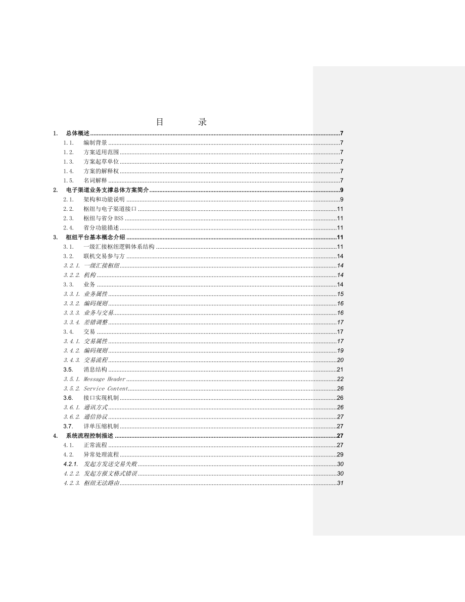 电子渠道综合业务分册v11_XXXX0427(正式下发稿).docx_第2页