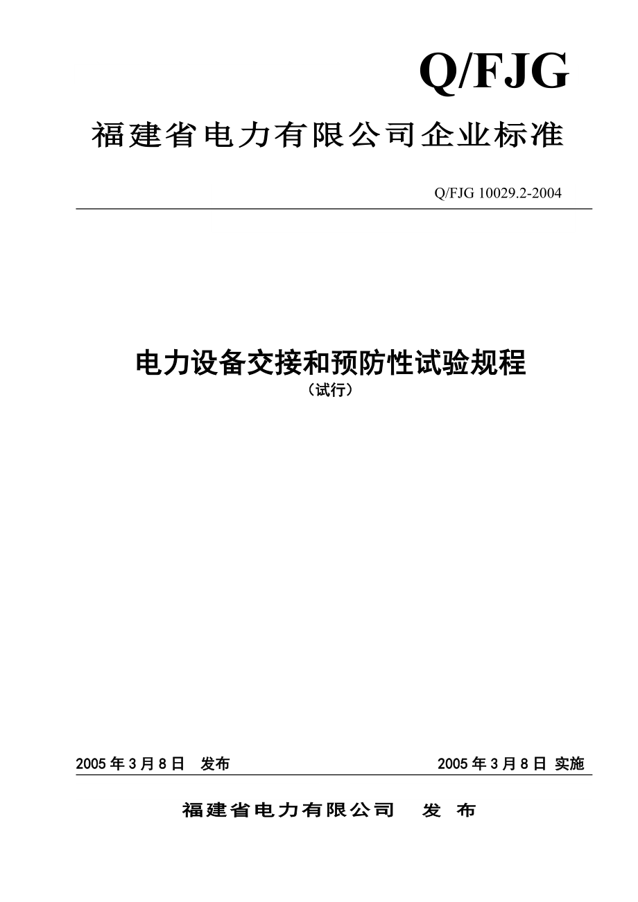 福建电力设备交接和预防性试验规程.docx_第1页