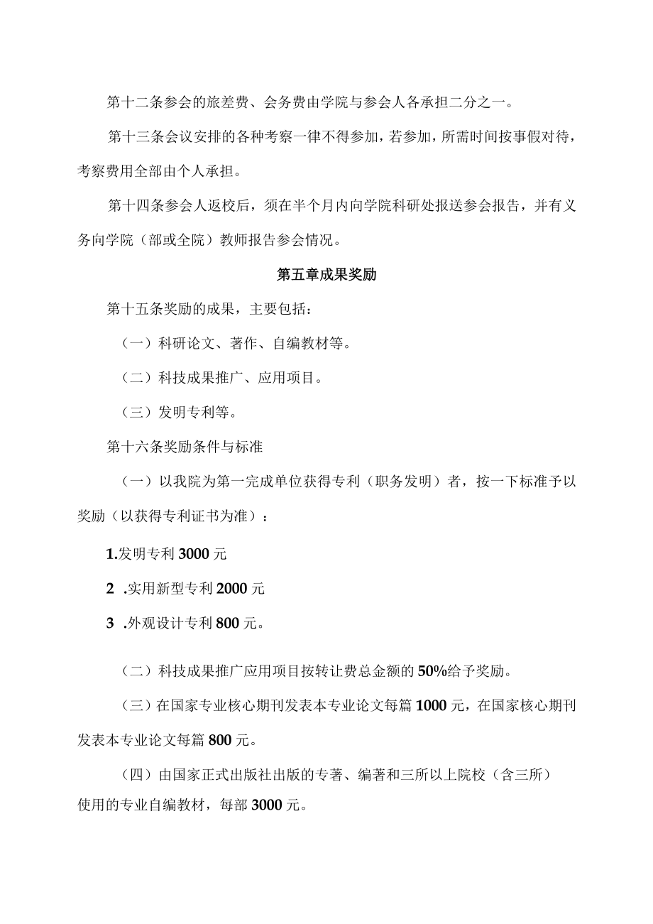 XX大学教师参加学术会议从事科学研究工作管理办法.docx_第3页