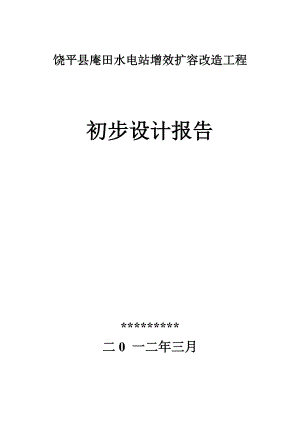 饶平县庵田水电站增效扩容改造工程.docx