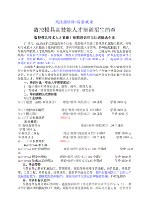 高技能培训=高薪就业数控模具高技能人才培训招生简章数控模.docx