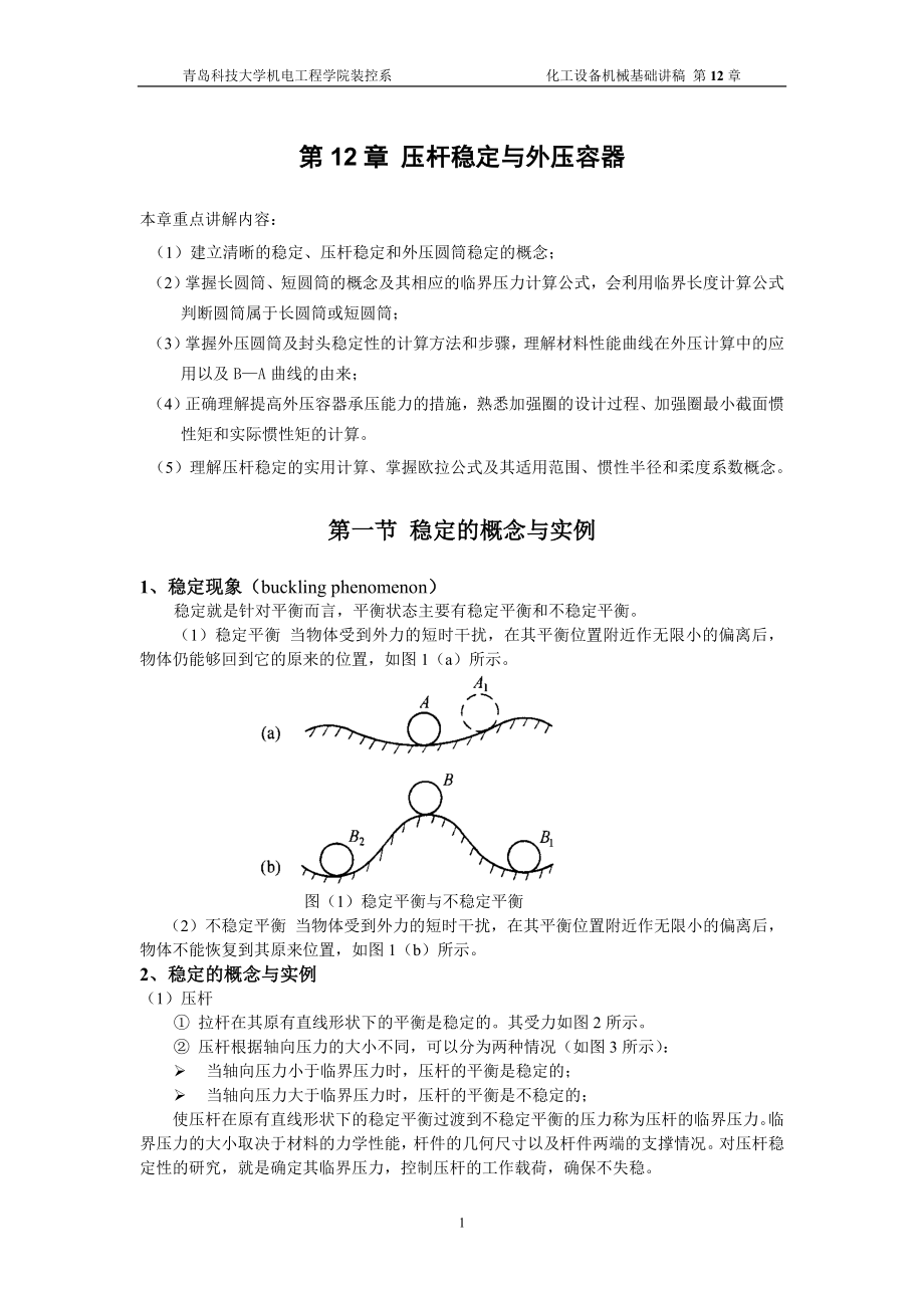 第12章压杆失稳与外压容器-青岛科技大学机电工程学院.docx_第1页