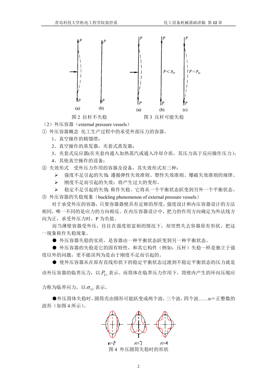 第12章压杆失稳与外压容器-青岛科技大学机电工程学院.docx_第2页