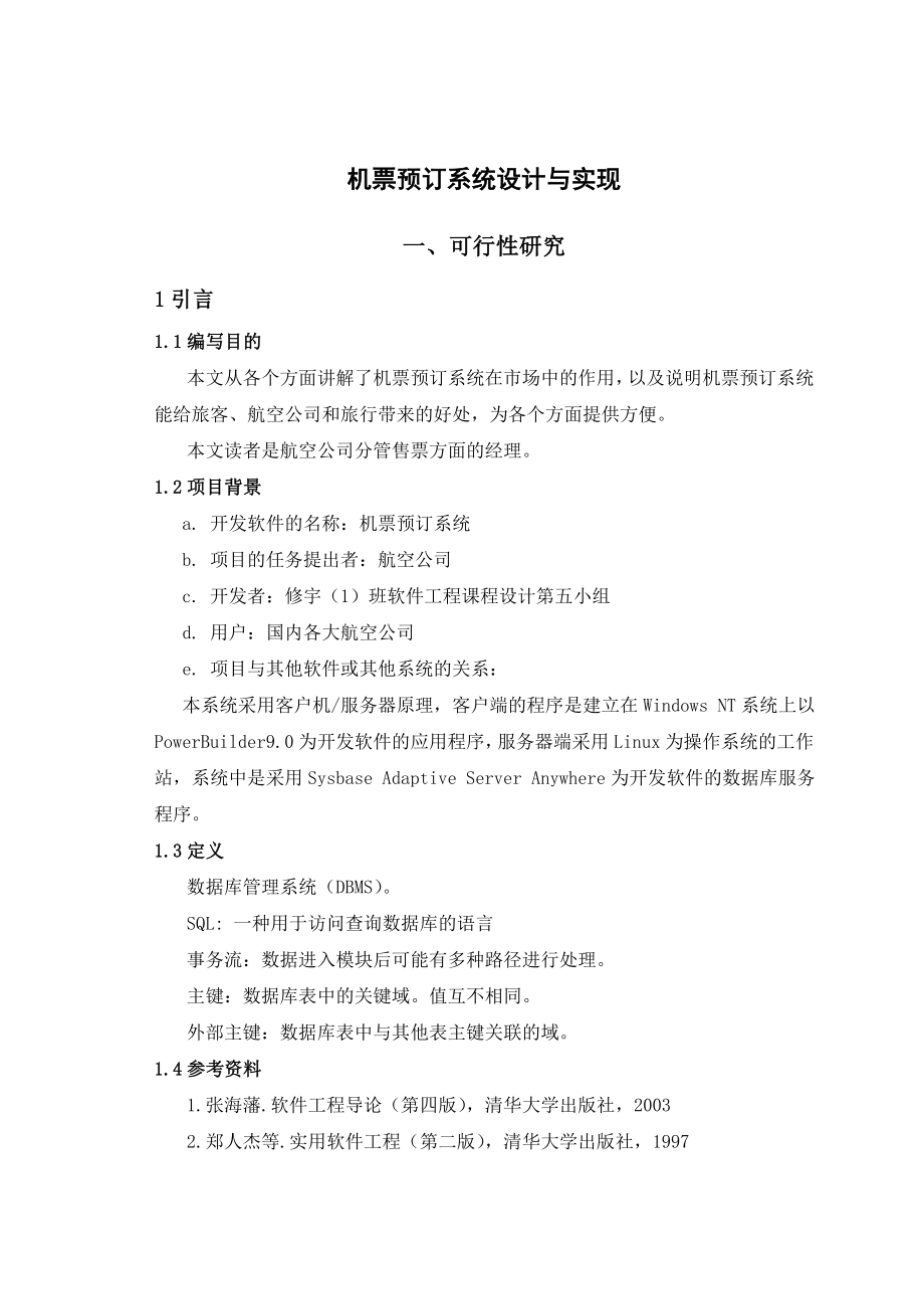 软件工程课程设计机票预定系统.docx_第1页