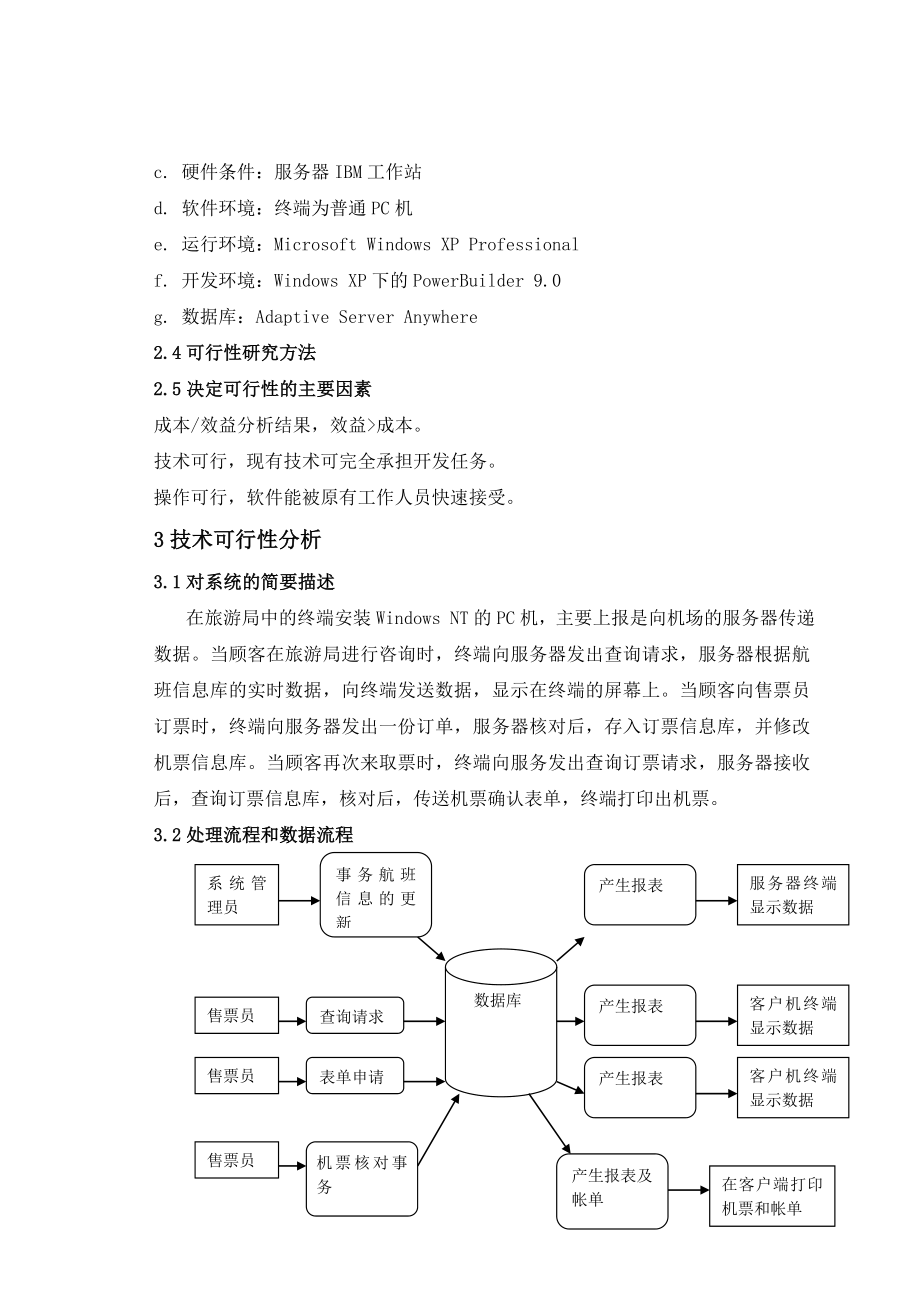 软件工程课程设计机票预定系统.docx_第3页